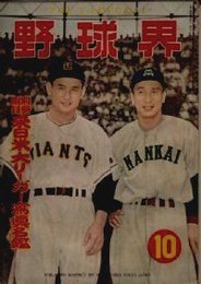 野球界 第43巻12号 (昭和28年10月号) 表紙・飯田徳治(南海)・川上哲治(巨人)特集・プロ野球旅を行く