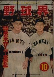 野球界 第43巻12号 (昭和28年10月号) 表紙・飯田徳治(南海)・川上哲治(巨人)特集・プロ野球旅を行く