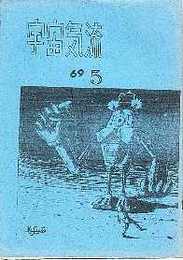 宇宙気流　65号　1969/5　（SF同人誌）