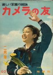 カメラの友　創刊2号（1955年2月）-第4巻/8号（1958年8月）45冊揃（1957年盛夏号含む）