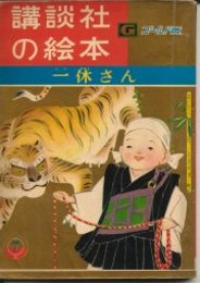 講談社の絵本　ゴールド版40　一休さん