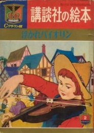 講談社の絵本　Cクラウン版49　浮かれバイオリン
