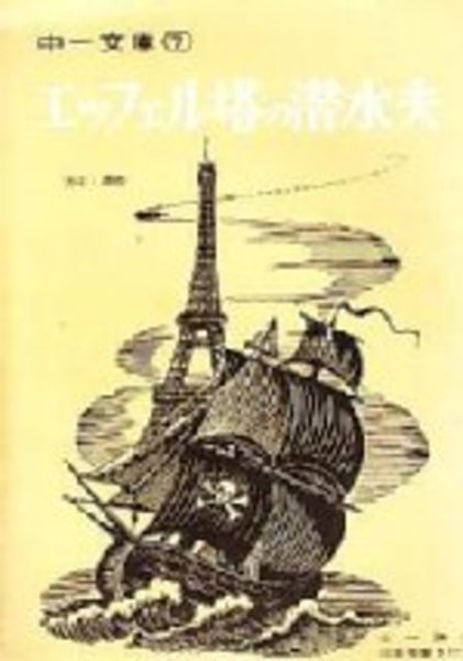 エッフェル塔の潜水夫(原作・カミ/文・川合三郎/絵・山内秀一) / 古本  