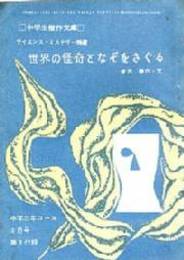 世界の怪奇となぞをさぐる　サイエンス・ミステリー精選 （SF）