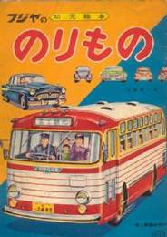 のりもの　（フジヤの幼児絵本）