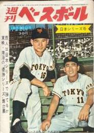 週刊ベースボール　昭和36年10月30日号　表紙・川上・別所(巨人)