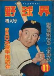 野球界 第45巻11号 (昭和30年11月号) 表紙・川上哲治(巨人）特集・日本選手権試合