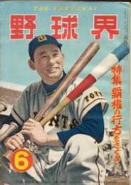 野球界 第44巻6号 (昭和29年6月号) 表紙・川上哲治(巨人)特集・覇権の行方をさぐる