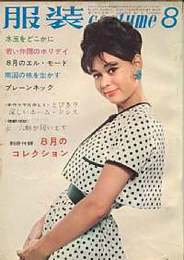 服装　昭和37年8月号　（第6巻8号）