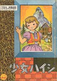 少女ハイジ　　（小学2年生のふろく・世界名作3）