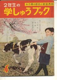 2年生の学しゅうブック　昭和32年4月号ー昭和33年2月号)11冊揃一括　(小学二年生ふろく)