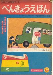 母と子の学習ブック　べんきょうえほん　昭和31年4月号ー昭和32年3月号(8月号欠)11冊+昭和30年11月号の12冊一括　(小学二年生ふろく)