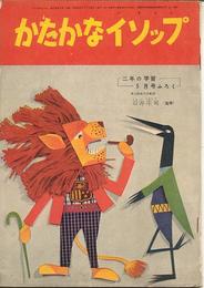 「2年生のがくしゅうブック」昭和32年4月号/「さんすうがくしゅうブック」昭和32年7月号/「かたかなイソップ」昭和32年5月号　3冊一括　(学研二年の学習ふろく)