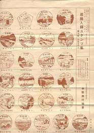 名勝入駅スタンプ集　第3輯・名鉄管内其1　（旅の友附録）