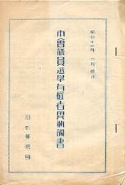 山形市市会議員選挙有権者異動調書　昭和12年6月