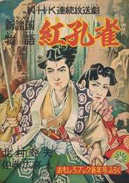 新諸国物語　紅孔雀　　　　おもしろブック附録（昭和30年1月）