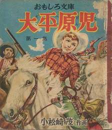 大平原児　1.2　全2冊　　おもしろ文庫