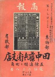 京都富田屋・田中藤兵衛　商法・玉くしけ　15号(明治39年1月号)