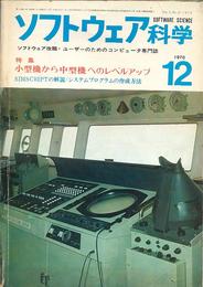 ソフトウェア科学（ユーザーのためのコンピューター専門誌）　1970年12月（17号）-’74年3月（58号）迄16冊一括