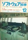 ソフトウェア科学（ユーザーのためのコンピューター専門誌）　1970年12月...