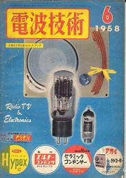 電波技術　1958年6月-’71年2月迄18冊一括（58年6/61年12/62年1.8/65年3/69年4.10-12/70年3-10/71年2月号）