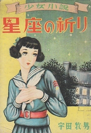 少女小説　星座の祈り