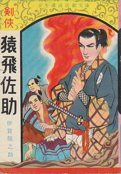 忍術漫遊 剣侠 猿飛佐助 （少年講談活劇文庫）(伊賀龍之助) / 北