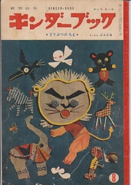キンダーブック　昭和31年8月　第11第5編　どうぶつのちえ（絵・文・武井武雄）