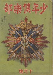 少年倶楽部　昭和18年10月号　30巻10号　本庄繁/河目悌二/久米元一/椎名一郎/宮本旅人/大林清/大佛次郎/