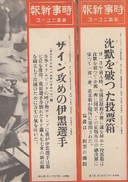 時事新報　写真ニュース　昭和11年2月・7.8号2枚