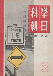 科学朝日　第7巻2号通巻68号　日本の船ほか/レールの現状をみる