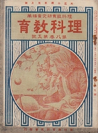 理科教育　第8巻第5号　通巻89号　(大正14年5月号)　松の話/壊血病と緑茶/