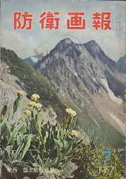 防衛画報　第二巻第七号（通巻11号）　日支事変ほか岸首相関係