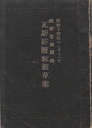 瓦斯防護教範草案　昭和14年11月11日　　