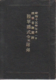 陸軍禮式令同附録　昭和15年7月1日