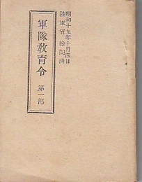 軍隊教育令　第一部　昭和19年10月4日