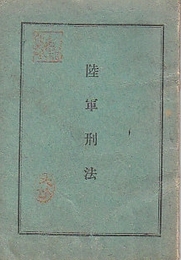陸軍刑法