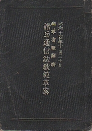 諸兵通信法教範草案　昭和14年10月30日（折込付表18枚入り）