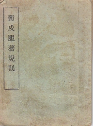 衛成服務規則