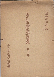 昭和十四年度　海外市場蒐集品図録　第一輯