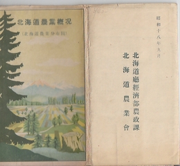 北海道農業概況（北海道農業分布図）　昭和18年版　1枚