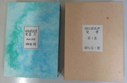 昭和庶民史覚書　第1.2集　全2冊　植松私家版豆本第5.6集