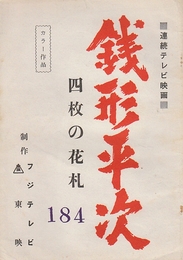  銭形平次 四枚の花札  連続テレビ映画台本