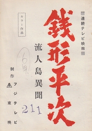  銭形平次 流人島異聞  連続テレビ映画台本