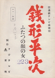 銭形平次 ふたつの顔の女  連続テレビ映画台本