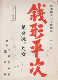  銭形平次 足を洗った女　（改訂版）  連続テレビ映画台本