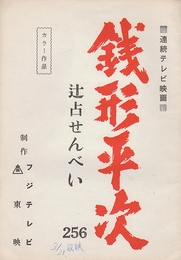  銭形平次 辻占せんべい　  連続テレビ映画台本