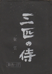  三匹の侍　秘宝　  テレビ映画台本