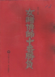 女賭博師十番勝負　　映画台本