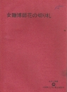 女賭博師花の切り札　　映画台本